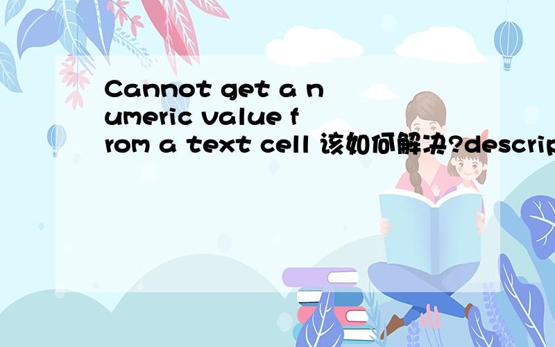Cannot get a numeric value from a text cell 该如何解决?description The server encountered an internal error () that prevented it from fulfilling this request.exception javax.servlet.ServletException:java.lang.IllegalStateException:Cannot get a n