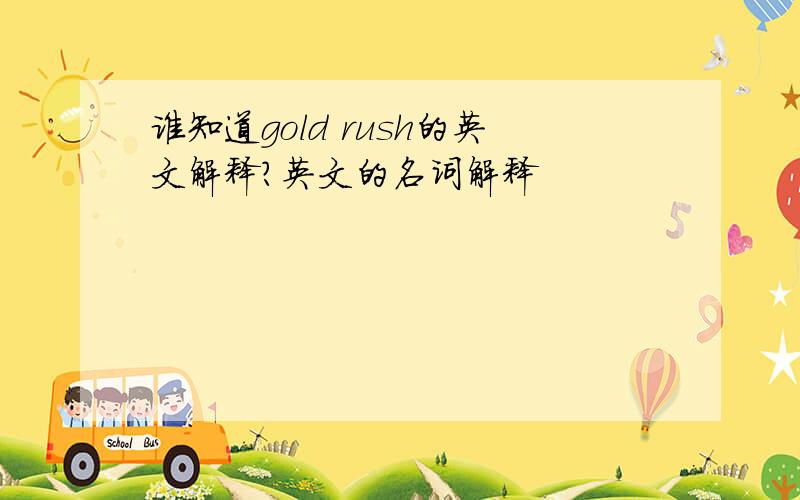 谁知道gold rush的英文解释?英文的名词解释