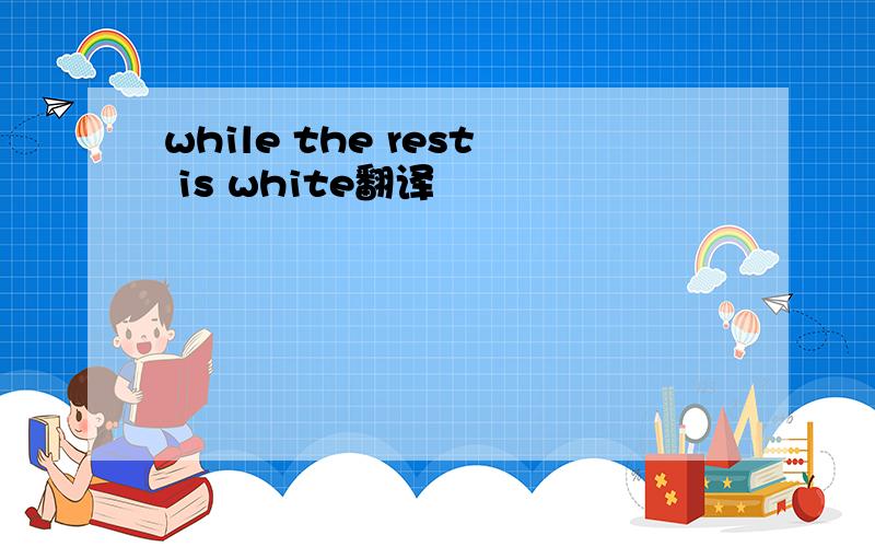 while the rest is white翻译