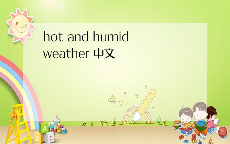 hot and humid weather 中文