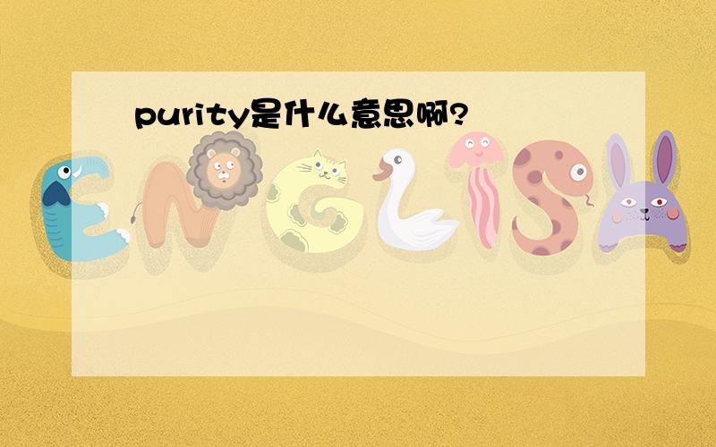 purity是什么意思啊?