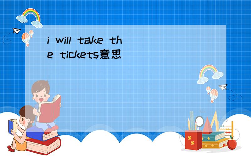 i will take the tickets意思