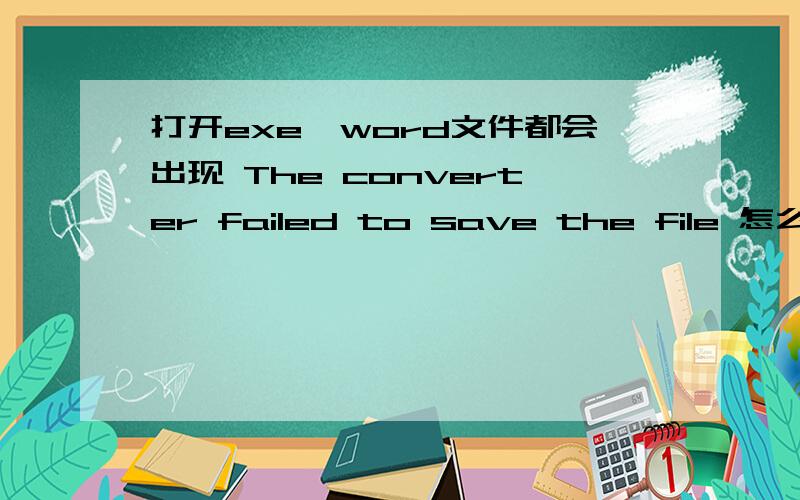 打开exe,word文件都会出现 The converter failed to save the file 怎么解决