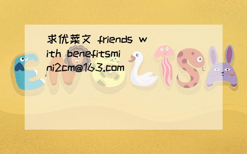 求优菜文 friends with benefitsmini2cm@163.com