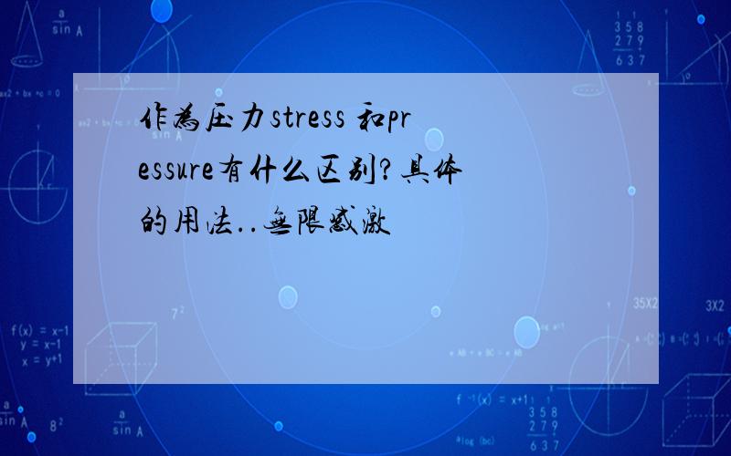 作为压力stress 和pressure有什么区别?具体的用法..无限感激