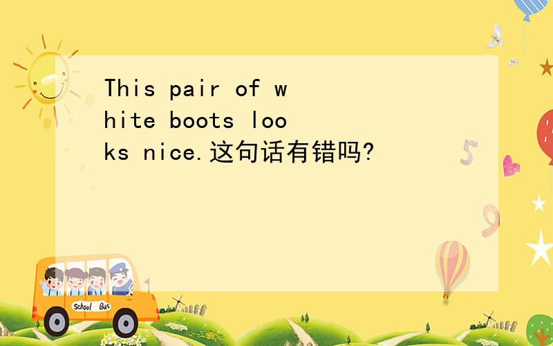 This pair of white boots looks nice.这句话有错吗?