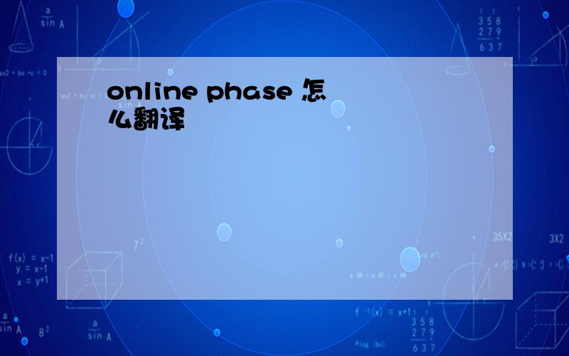 online phase 怎么翻译