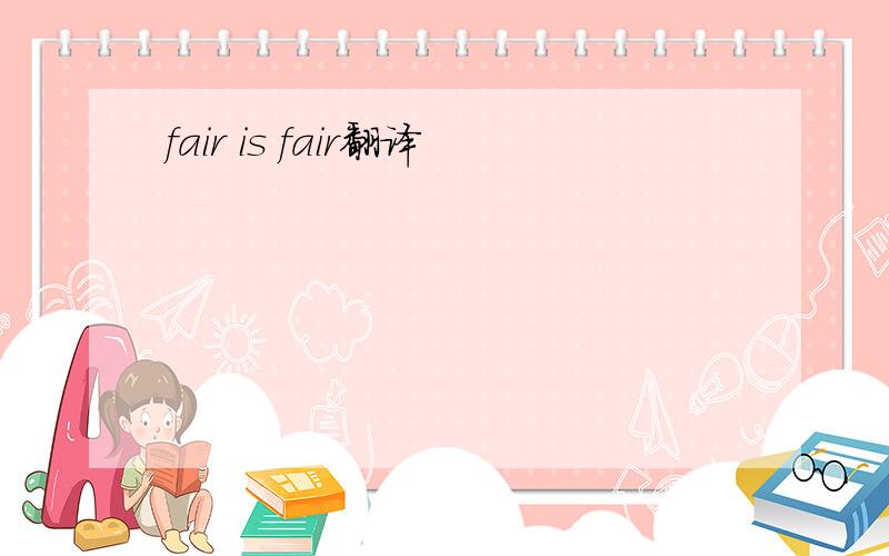 fair is fair翻译