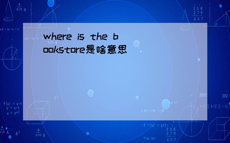 where is the bookstore是啥意思