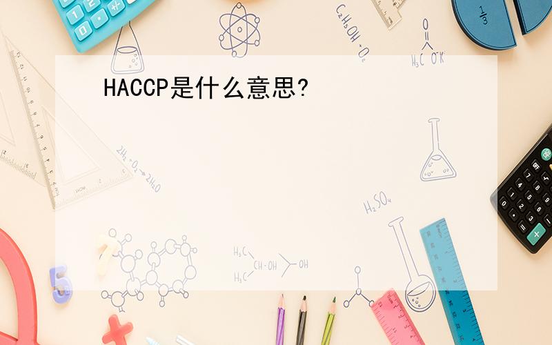 HACCP是什么意思?