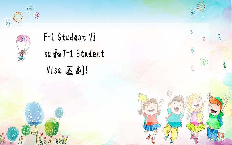 F-1 Student Visa和J-1 Student Visa 区别!