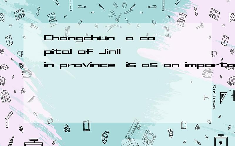 Changchun,a capital of Jinllin province,is as an important industrial center as Shengyang.其中,”,a capital of Jinllin province,”是同位语,还是插入语?