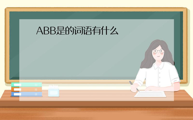 ABB是的词语有什么