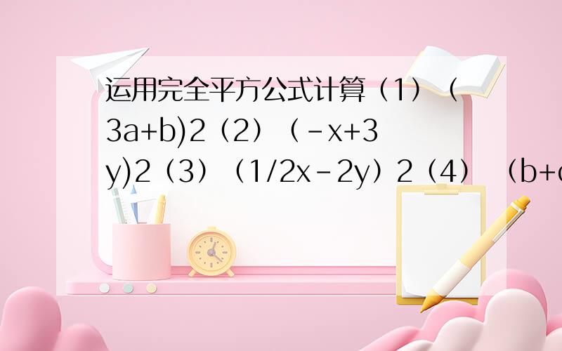 运用完全平方公式计算（1）（3a+b)2（2）（-x+3y)2（3）（1/2x-2y）2（4） （b+c)(-b-c)（5）（x+1/x)2解方程：（x+5)(x-5)-(x-1)2=24