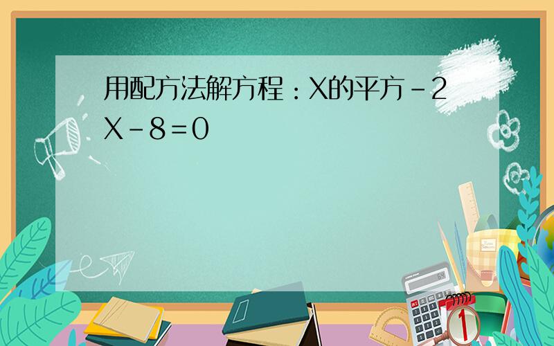 用配方法解方程：X的平方－2X－8＝0