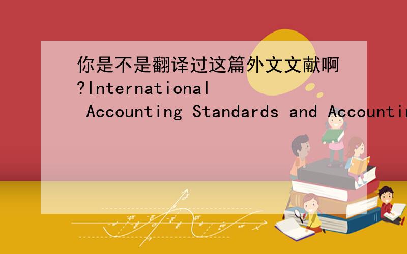你是不是翻译过这篇外文文献啊?International Accounting Standards and Accounting Quality   就是你提问问翻译人名的问题,有翻译好的么?能发我一份吗?
