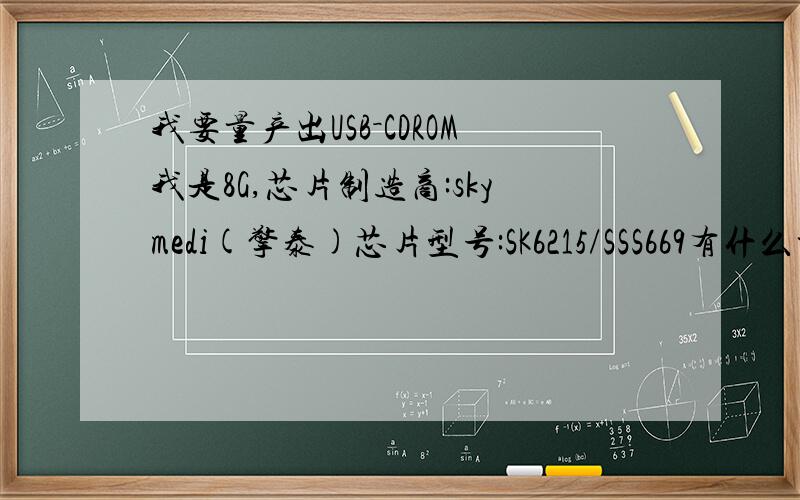 我要量产出USB－CDROM我是8G,芯片制造商:skymedi(擎泰)芯片型号:SK6215/SSS669有什么量产工具