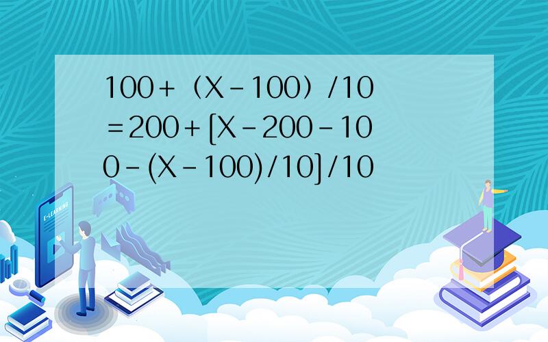 100＋（X-100）/10＝200＋[X-200-100-(X-100)/10]/10