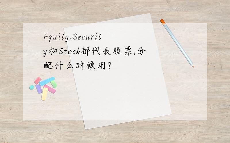 Equity,Security和Stock都代表股票,分配什么时候用?