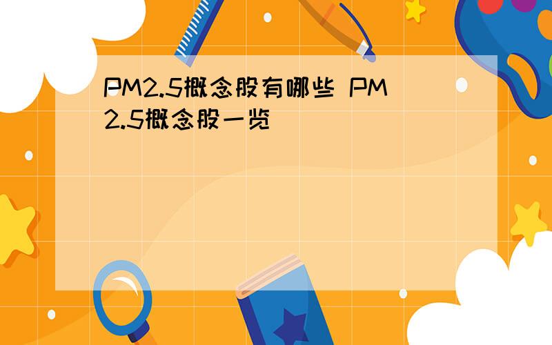 PM2.5概念股有哪些 PM2.5概念股一览