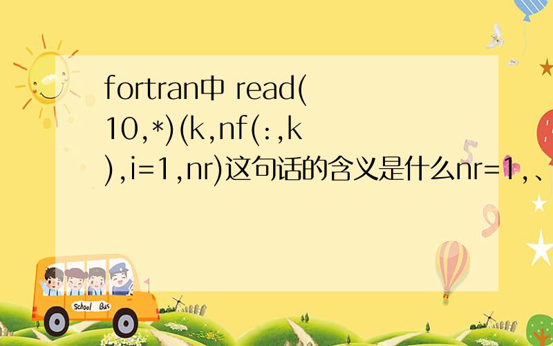 fortran中 read(10,*)(k,nf(:,k),i=1,nr)这句话的含义是什么nr=1,、这一行从文件中读入了1,0,