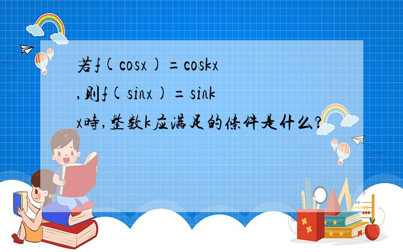 若f(cosx)=coskx,则f(sinx)=sinkx时,整数k应满足的条件是什么?