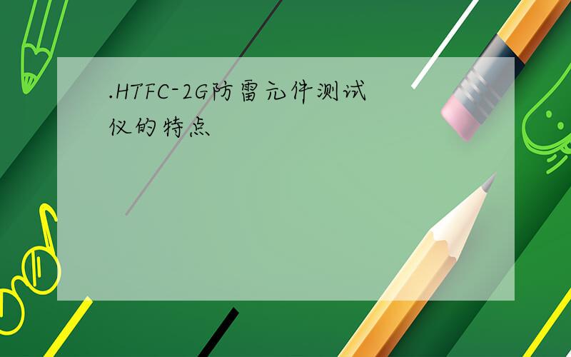 .HTFC-2G防雷元件测试仪的特点