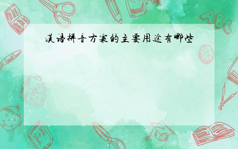 汉语拼音方案的主要用途有哪些