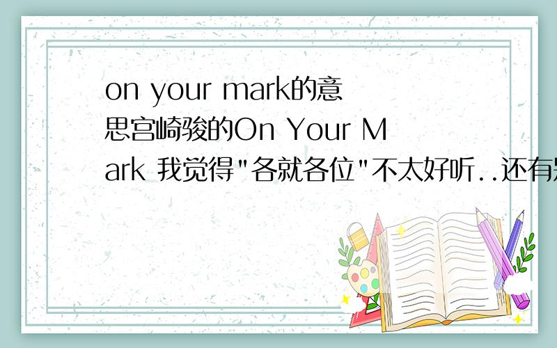on your mark的意思宫崎骏的On Your Mark 我觉得