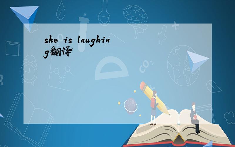 she is laughing翻译