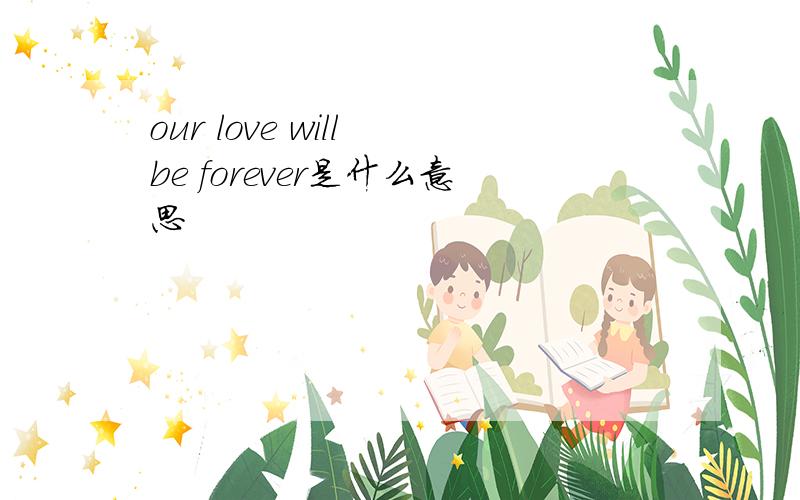 our love will be forever是什么意思
