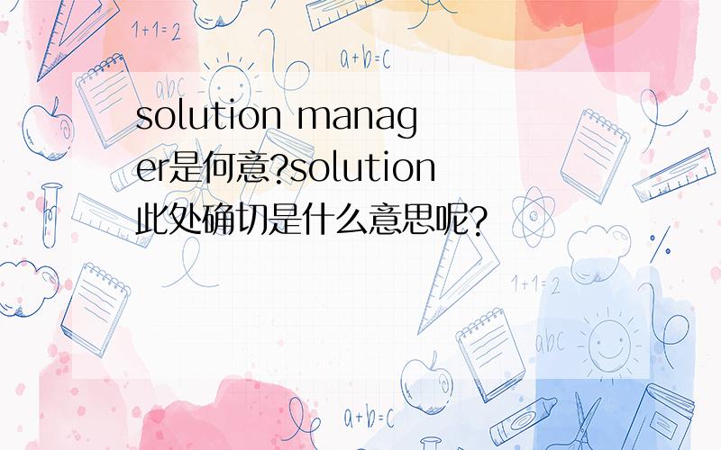 solution manager是何意?solution此处确切是什么意思呢?