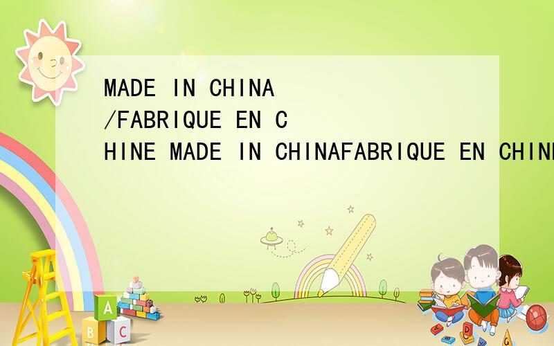 MADE IN CHINA /FABRIQUE EN CHINE MADE IN CHINAFABRIQUE EN CHINE HECHO EN CHINAFABRICADO NA CHINA这几句话是NIKE包商标上的,帮助翻译下,第一句我也看的懂,关键是后面几句
