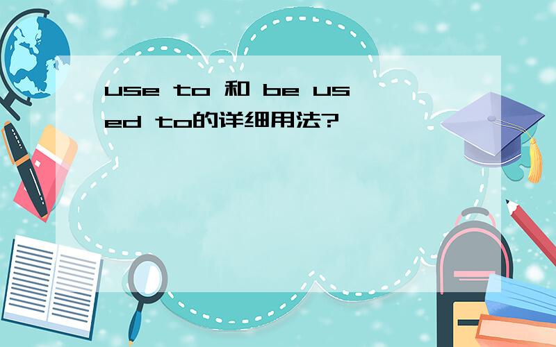 use to 和 be used to的详细用法?
