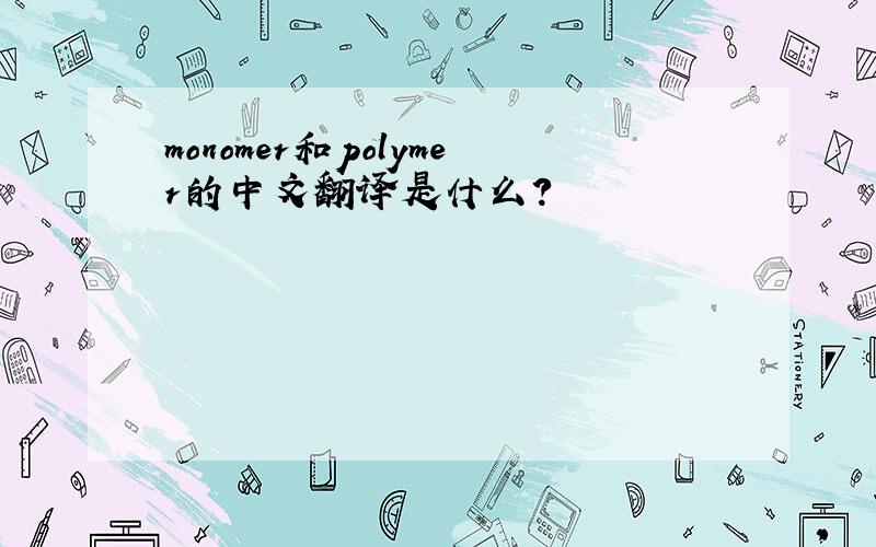 monomer和polymer的中文翻译是什么?