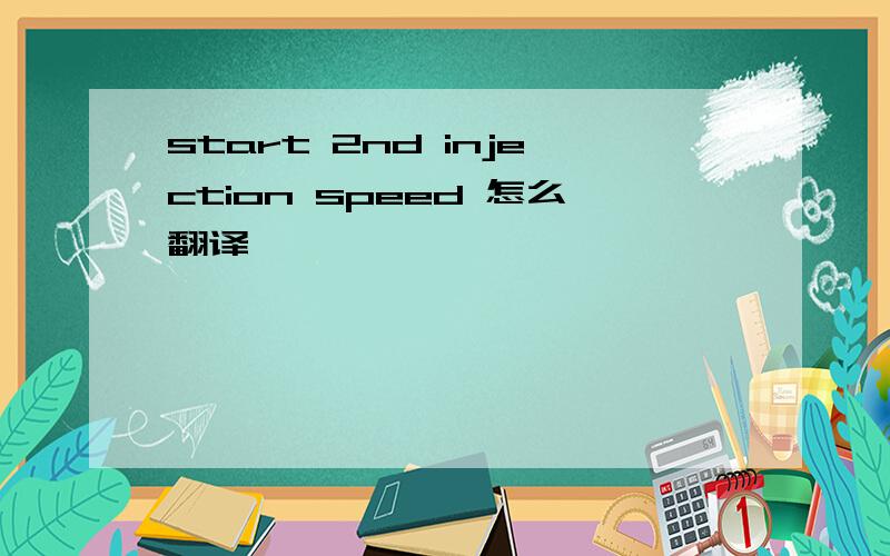 start 2nd injection speed 怎么翻译