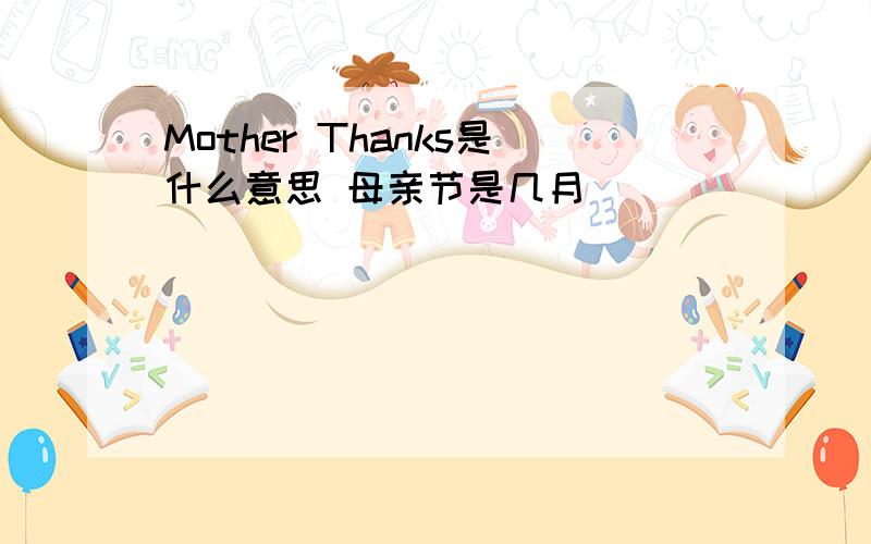 Mother Thanks是什么意思 母亲节是几月