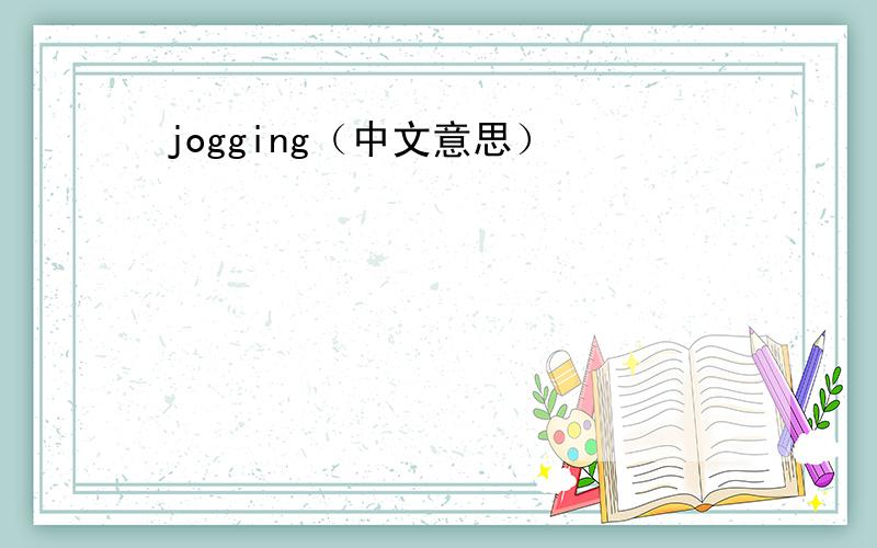 jogging（中文意思）