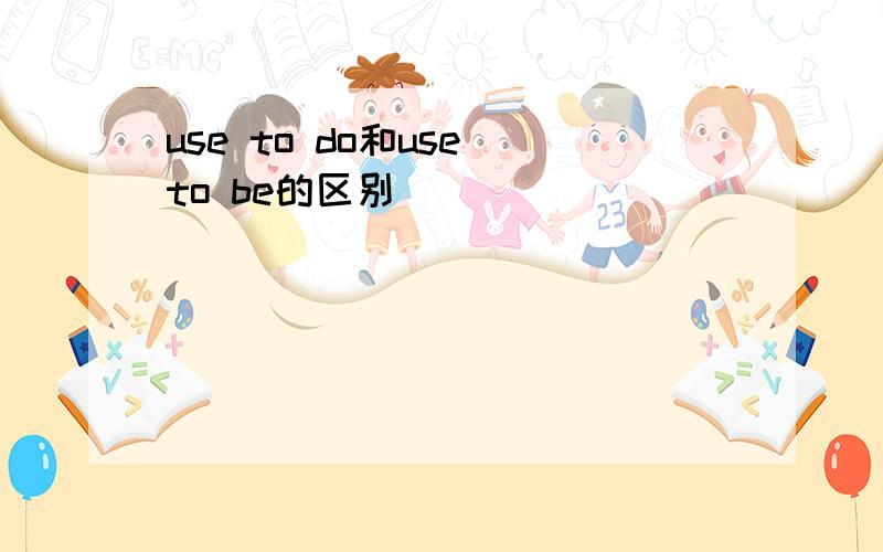 use to do和use to be的区别