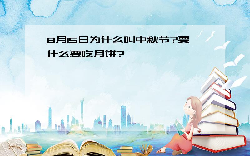 8月15日为什么叫中秋节?要什么要吃月饼?