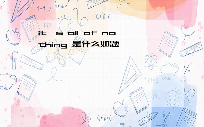it's all of nothing 是什么如题