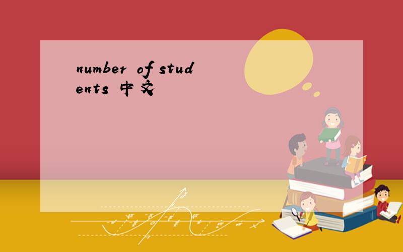 number of students 中文