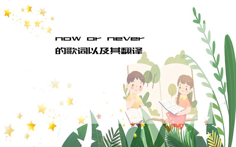 《now or never 》的歌词以及其翻译