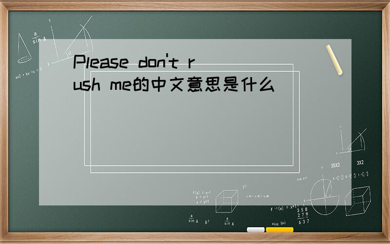 Please don't rush me的中文意思是什么