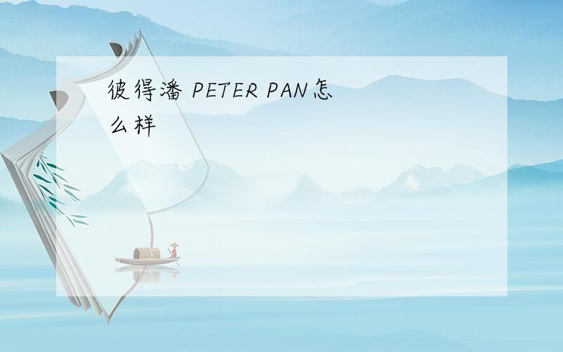 彼得潘 PETER PAN怎么样