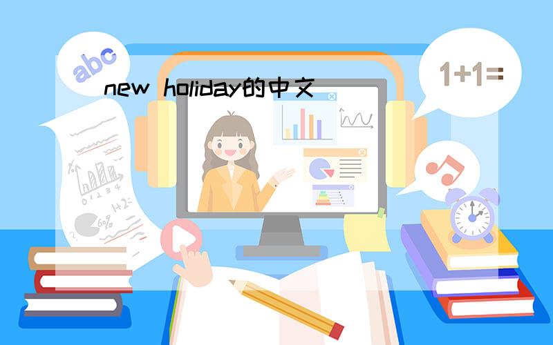 new holiday的中文