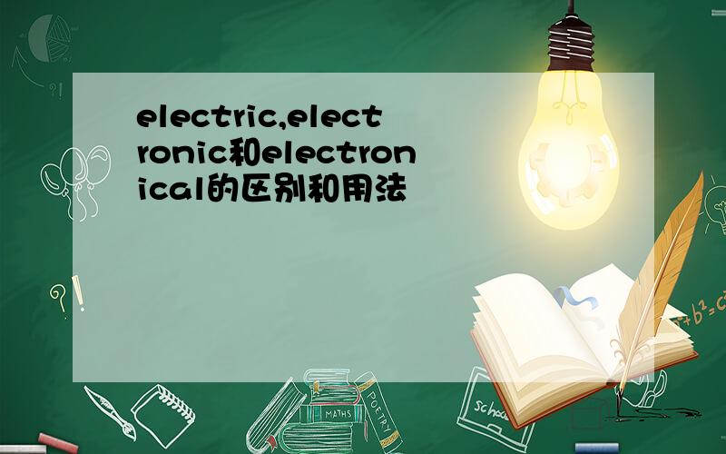 electric,electronic和electronical的区别和用法