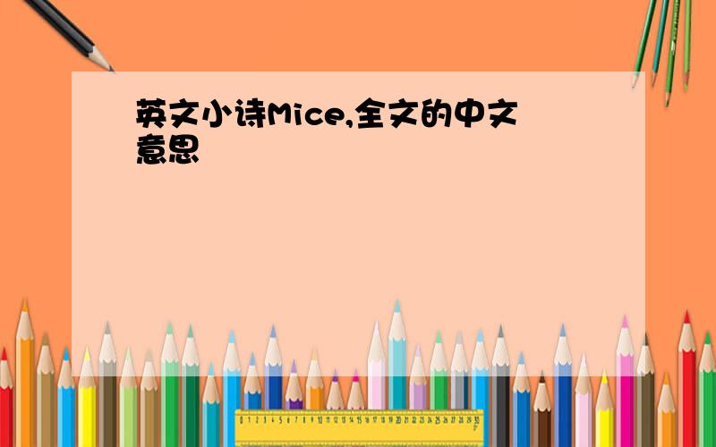 英文小诗Mice,全文的中文意思