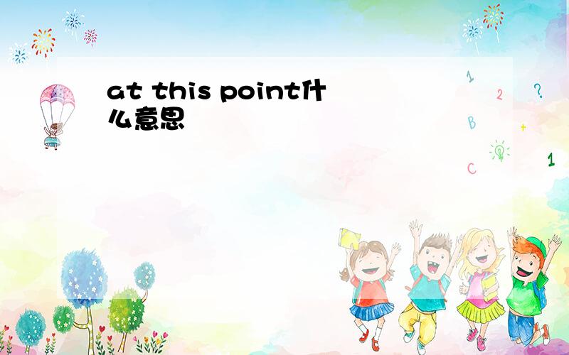 at this point什么意思