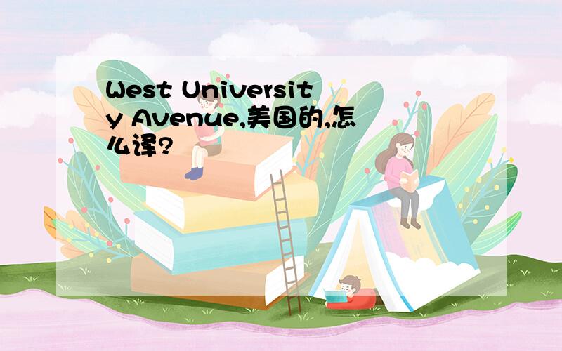 West University Avenue,美国的,怎么译?